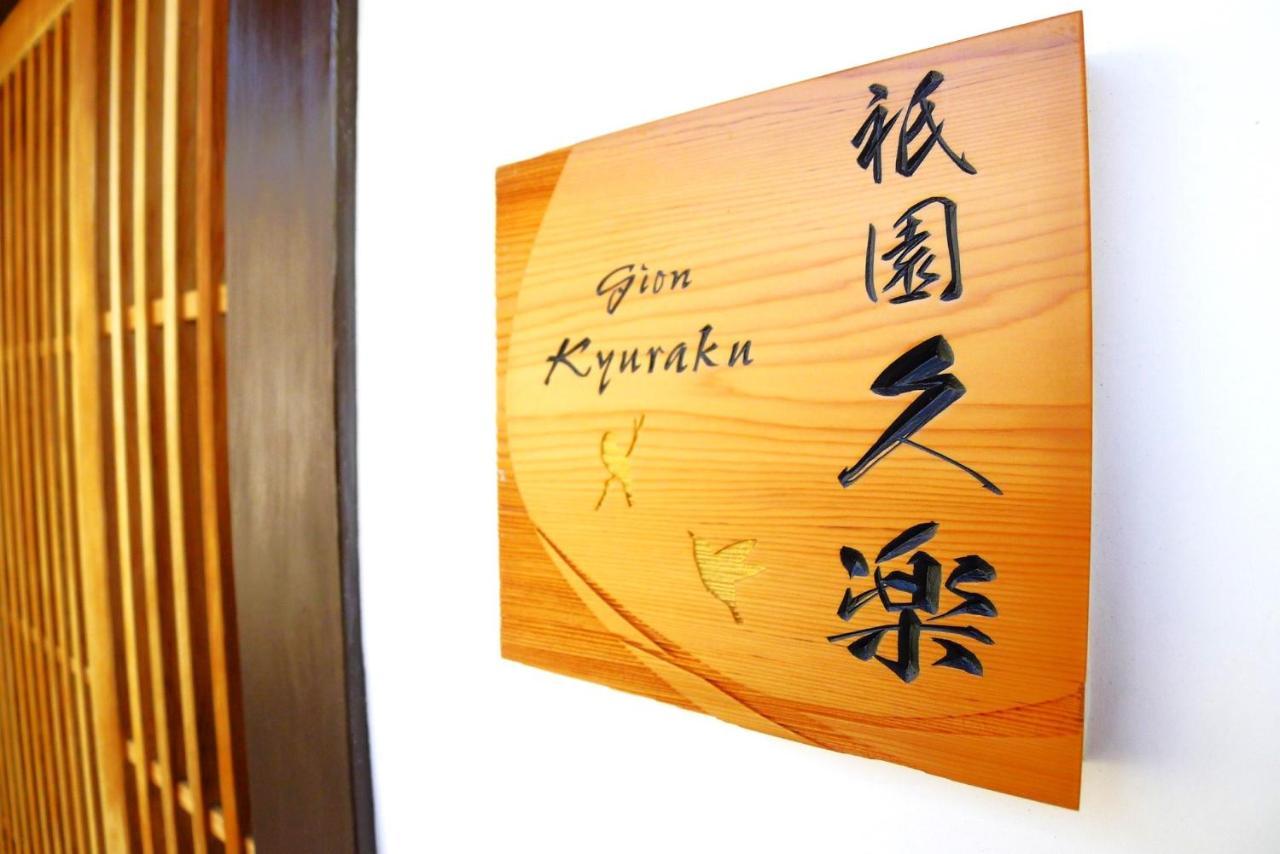 Gion Kyuraku Villa Kyoto Eksteriør billede